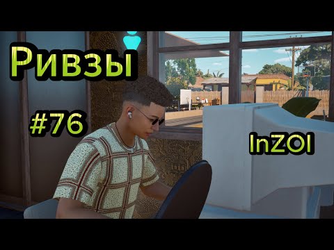 Видео: ✨Нас стало меньше | Династия Ривз #76 ✨INZOI