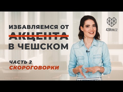 Видео: 🇨🇿 Чешский язык • Как избавиться от русского акцента в чешском • Топ ошибок в произношении • Часть 2