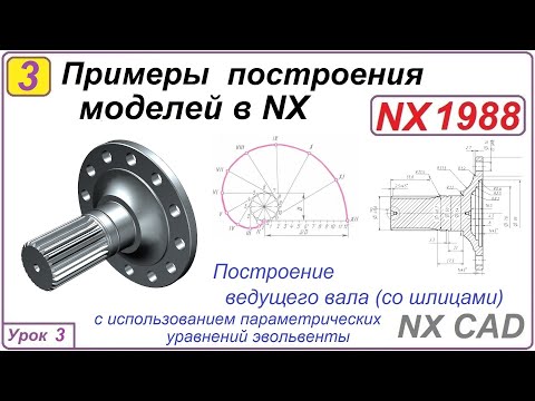 Видео: Примеры построения моделей в NX.  Урок 3.  Построение вала со шлицами. Профиль зуба / шлица.