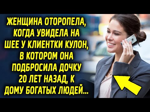 Видео: Женщина оторопела, когда увидела у клиентки кулон, в котором она двадцать лет назад…