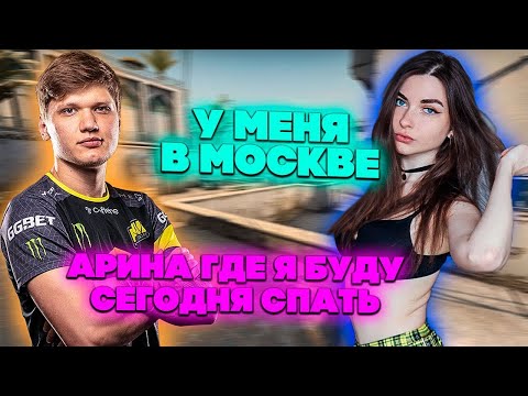 Видео: СИМПЛ ПРИЛЕТЕЛ К АРИНЯН В МОСКВУ  ПОСЛЕ ФИНАЛА МАЖОРА