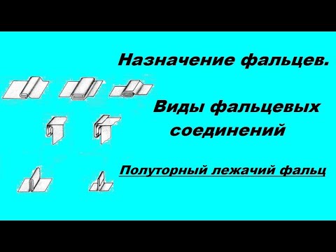 Видео: Виды фальцевых соединений. №3 Полуторный лежачий фальц.