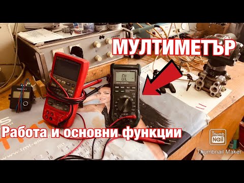 Видео: Как да работим с МУЛТИМЕТЪР и основните му функции ! (МУЛТИЦЕТ)