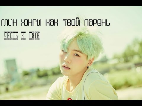 Видео: Мин Юнги как твой парень (Часть 3. Тяга)