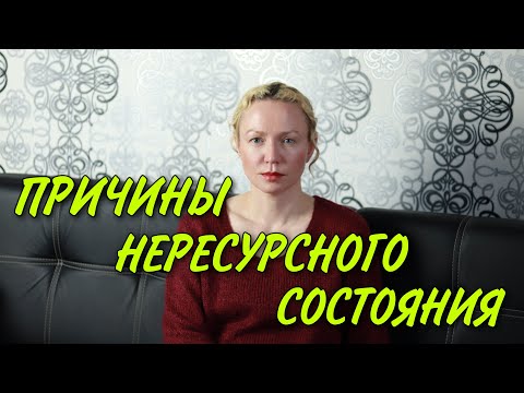 Видео: Как выйти из нересурсного состояния