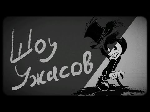 Видео: Horror Show by KMODO ▶ "Шоу ужасов" [Bendy Rus Cover by Патефан]