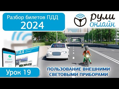 Видео: Б 19. Разбор билетов ПДД 2024 на тему Пользование внешними световыми приборами и звуковыми сигналами