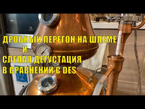 Видео: Готовим дистиллят под бочку Casknolia. Дробный перегон на шлеме. Сравнительная дегустация против DES