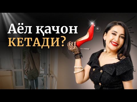Видео: Аёл қачон кетади?