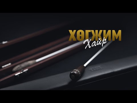 Видео: Хөгжим Хайр /Улсын Филармонийн 50 жилийн ойд зориулсан баримтат кино/ 2022 он