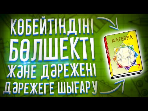 Видео: 7-сынып алгебра 1.1.3 Көбейтіндіні, бөлшекті және дәрежені дәрежеге шығару