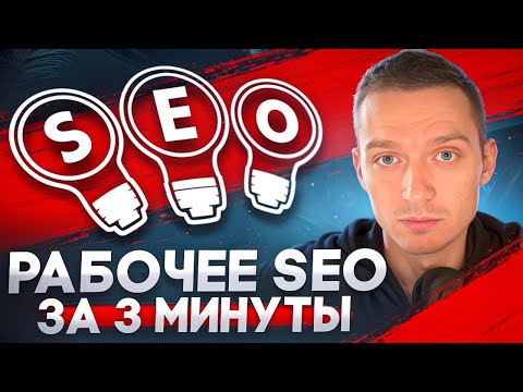 Видео: Рабочее SEO за 3 минуты