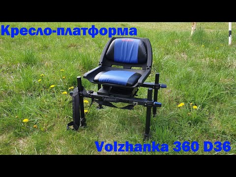 Видео: Кресло-платформа Volzhanka Pro Sport 360 D36. ОБЗОР