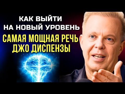 Видео: КАК найти Силу внутри себя. Самая мощная речь Джо Диспензы. Сила в Тебе.