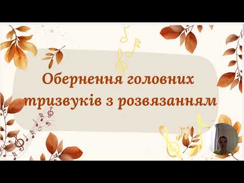 Видео: Сольфеджіо Тема №9 Головні тризвуки: обернення, розв'язання.