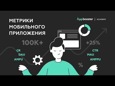 Видео: Ключевые метрики мобильных приложений | Appbooster Academy