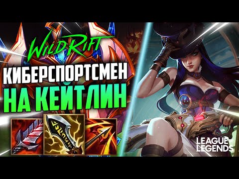 Видео: КАК ПРОФЕССИОНАЛЬНЫЙ ИГРОК ВЫИГРЫВАЕТ ИГРЫ НА КЕЙТЛИН | League of Legends Wild Rift