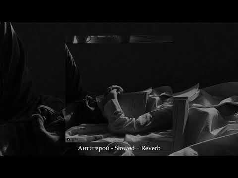 Видео: ELMAN - Антигерой ( 𝚜𝚕𝚘𝚠𝚎𝚍 + 𝚛𝚎𝚟𝚎𝚛𝚋 )