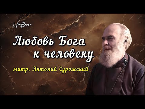 Видео: Любовь Бога к человеку | митр. Антоний Сурожский