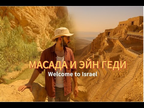 Видео: Масада и Эйн Геди