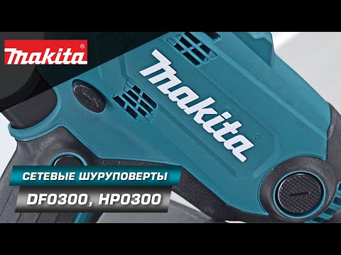 Видео: Makita DF0300/HP0300 Мощная сетевая дрель-шуруповерт 320 Вт с силой затяжки 52 Нм