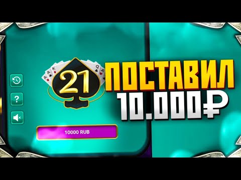 Видео: ПОСТАВИЛ 10.000₽ В 21 | КВЕСТ ДНЯ | 1xgames