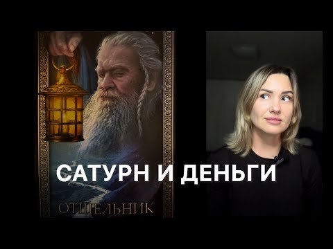 Видео: Зубы не на что поставить. Сатурн в доме денег