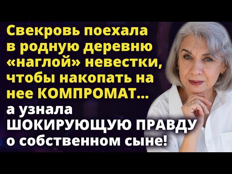 Видео: Свекровь поехала в родную деревню невестки, чтобы накопать на нее КОМПРОМАТ...Истории любви до слез