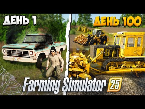 Видео: 100 ДНЕЙ на ЗОЛОТОМ ПРИИСКЕ в Farming Simulator 25 EP2