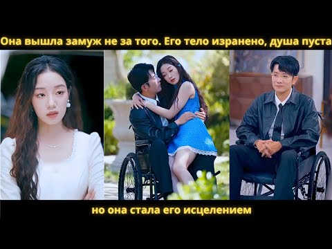 Видео: Она вышла замуж не за того. Его тело изранено, душа пуста, но она стала его исцелением.#романтика