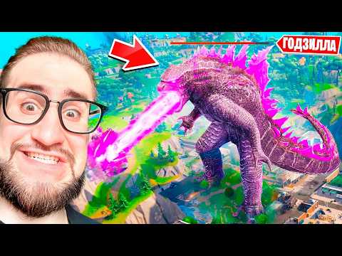 Видео: Я СТАЛ ГИГАНТСКОЙ ГОДЗИЛЛОЙ В FORTNITE! УНИЧТОЖИЛ ВСЮ КАРТУ ИГРАЯ ЗА GODZILA в ФОРТНАЙТ
