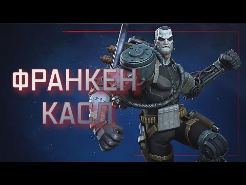 Видео: ФРАНКЕН КАСЛ | обзор | Перевод | Марвел битва чемпионов | Мбч