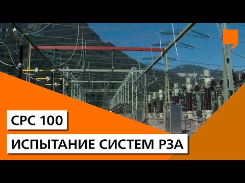 Видео: Испытание Систем РЗА
