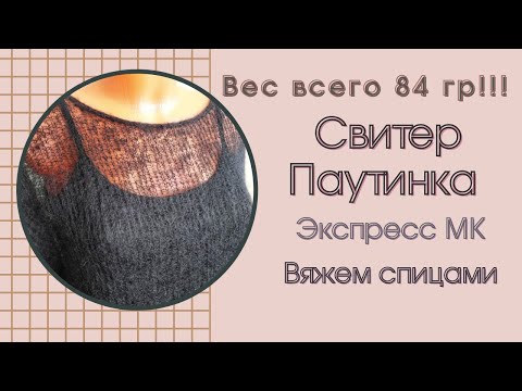 Видео: Свитер Паутинка / вес 84 гр!!! / экспресс МК / вяжем спицами