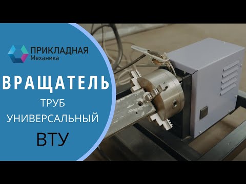 Видео: Вращатель труб универсальный ТРУБОРЕЗ