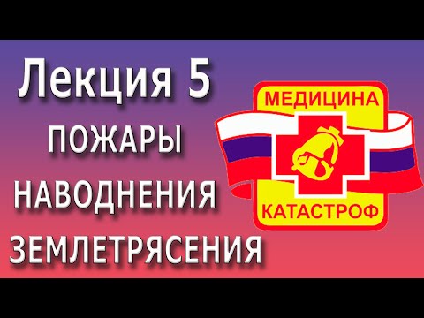 Видео: Медицина катастроф | Пожары, наводнения, землетрясения