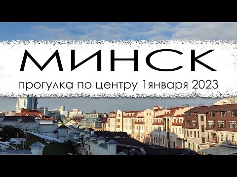 Видео: Новогодняя прогулка по Минску