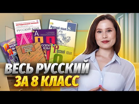 Видео: ВЕСЬ русский за 8 класс за 20 минут | Русский язык ОГЭ | Умскул