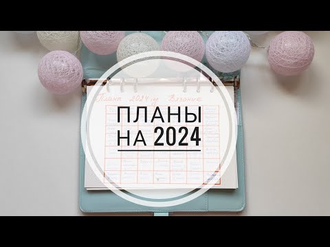 Видео: Планы на 2024. Вязание и вышивка . СП "Бинго 2024". Вступление.