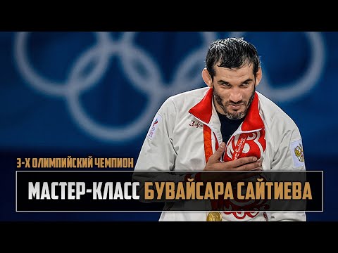 Видео: САЙТИЕВ БУВАЙСАР ХАМИДОВИЧ! ПОЛНЫЙ МАСТЕР-КЛАСС В КРАСНОЯРСКЕ!