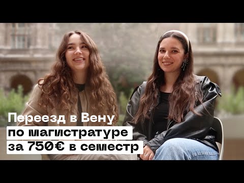 Видео: Магистратура в Австрии на английском языке: как поступить, сколько зарабатывают студенты и где жить