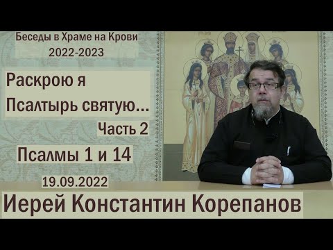 Видео: "Раскрою я Псалтырь святую..."  Часть 2.  Цикл бесед иерея Константина Корепанова (19.09.2022)