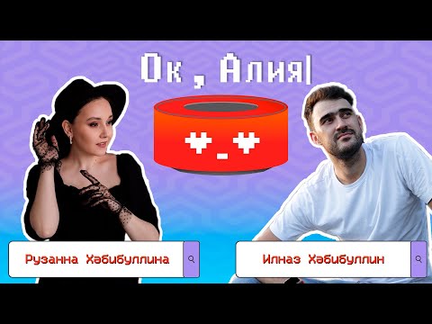 Видео: Ок, Алия - Рузанна Хәбибуллина х Илназ Хәбибуллин