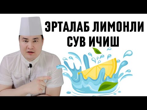 Видео: ЭРТАЛАБ ЛИМОНЛИ СУВ ИЧСАНГИЗ, НИМА БЎЛАДИ? Исчановни Шок 7 ЖАВОБИ!