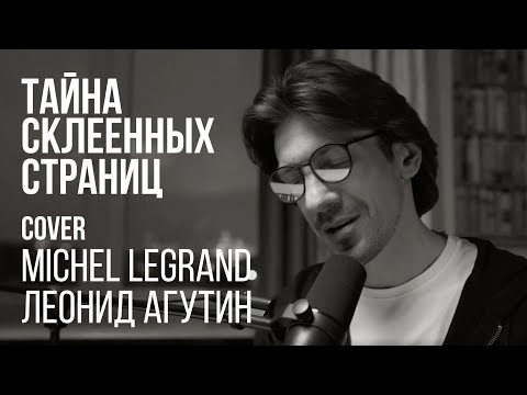 Видео: Леонид Овруцкий - Тайна склеенных страниц (Michel Legrand & Леонид Агутин Cover)