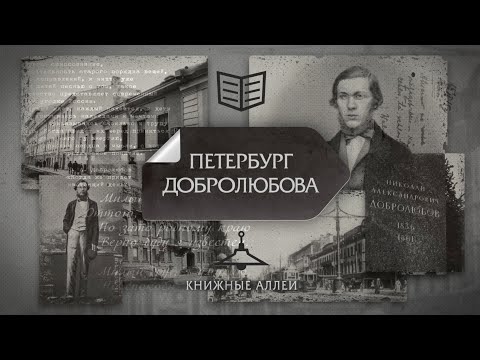 Видео: Телецикл "Книжные аллеи". Петербург Добролюбова