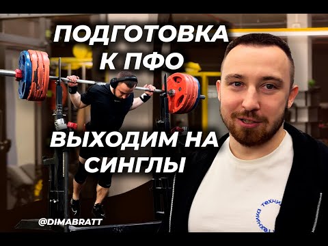 Видео: ПОДГОТОВКА К ПФО. ФИНАЛЬНАЯ ЧАСТЬ. ПРИСЕД 230
