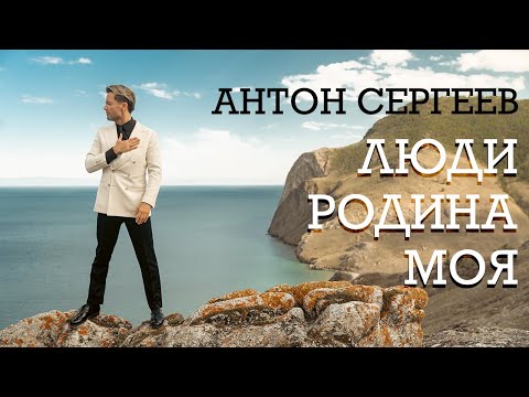 Видео: Антон Сергеев — «ЛЮДИ — РОДИНА МОЯ»