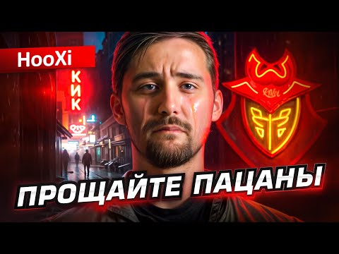 Видео: ЛЕГЕНДА, СПАСИБО ЗА ВСЕ: КАКИМИ БЫЛИ ДВА ГОДА HOOXI В G2
