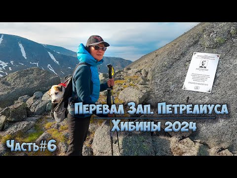 Видео: #6 Петрелиуса Западный | Рамзая  | Хибины 2024